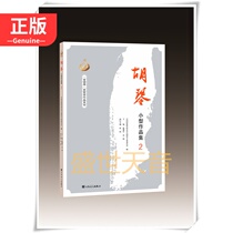 Genuine Huqin Small Works Collection 2 Golden Huqin Award-winning works series of folk music instrumental music small works