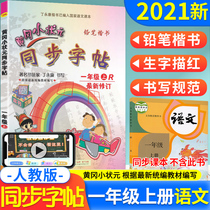 2021 New Huanggang Xiao-shaped Metasynchronous Word post 1st grade Upper book Peoples teaching edition Pencil Word Post One 1 Book Calligraphy Pencil copybook Ding Yongkang Writing can be hitchhikokaoku Xiaoyuan Synchronized Essay for 1st grade