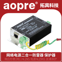 aopre Ober network power supply two-in-one lightning protector 12 24 220V network surveillance camera RJ45 network cable signal surge protection ball arrester arrester