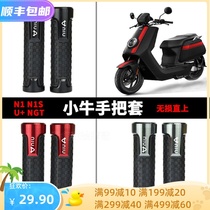 Calf electric car modification N1S throttle handle cover non-slip accessories U handle glue NGT electronic grip refueling core