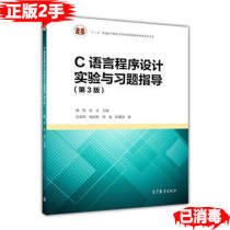 Secondhand C Language Programming Experiment and Xi Title Guidance-Third 3 Yan Hui Higher Education Press