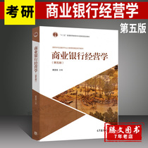 Shanghai Finance and Commerzbank Business School 5th Edition Dai Guoqiang Higher Education Publishing House School of Finance Teaching Materials Commercial Bank Management Studies 5 Edition Cexamination Reference Use Book