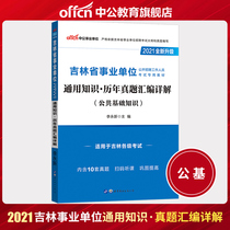(New version listed) public education Jilin Province public institutions 2021 Jilin public institutions examination books general knowledge of real questions over the years examination paper 2021 Jilin business compilation examination public basic knowledge