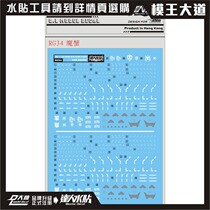 Dalin water stickers Daren RG Red Devil Crab Blue Devil Crab Mass-produced Xia special water sticker RG34
