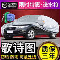 GAC Honda Songshitu car cover sunscreen and rainproof special GAC car cover car sunscreen cover sunshade and heat insulation