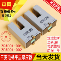 Mitsubishi elevator re-leveling sensor ZPAD01-001 original elevator photoelectric switch ZPAD01-002