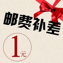 Special make-up link Postage difference Make-up difference Special make-up how many yuan How many pieces 1 yuan
