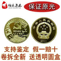 (Volume new) 2011 commemorative coin for the 90th anniversary of the establishment of the party