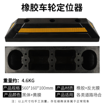 Micro positioner Parking wheel gear Finished rubber positioner Reversing parking rubber pile car stopper wheel block