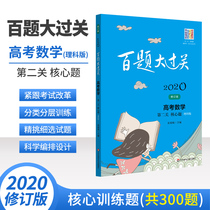 2020 100 questions pass the college entrance examination mathematics science second level core questions 300 questions high school knowledge encyclopedia special training mid-file questions and skills questions full induction High School review materials college entrance examination materials
