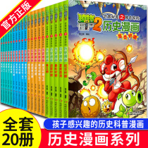 Plant vs. Zombie History Comic Book Complete 20 Volumes 6-12-year-old elementary school students three four five years of Chinese history comics extracurricular reading story books Cartoon Cartoon funny hilarious popular science dinosaur idioms