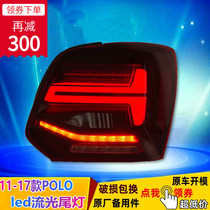 Suitable for 11-17 polo modified led tail light assembly pineapple flow streamer follow-up rear tail light