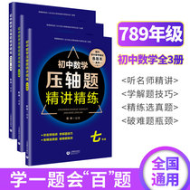 Junior high school mathematics finale questions intensive lecture 3 volumes 798 level challenge finale questions middle school entrance examination mathematics problem-solving skills thinking training special breakthrough second and third top students excellent students improvement of auxiliary