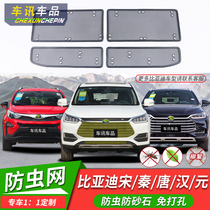 Suitable for 21 BYD Song MAX QinPLUS Tang DM Yuan PRO anti-insect net water tank DUST-PROOF NETS