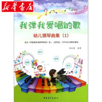 I play the song I love to sing ( Toddler Piano Curtain 1) Suitable for Thompson Simple Piano Teaching Tong Book Music Dance Kindergarten Piano Curved Collection Art Children's Book China Youth Press