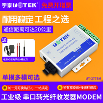 Yutai UT-277SM serial port RS232 422 485-to optical fiber transceiver MODEM single-mode optical transceiver ST FC SC interface single-mode optical transceiver 232