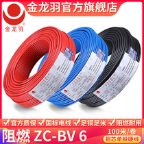 Jinlongyu wire and cable ZC-BV 6 square national standard copper core wire single core single strand hard wire flame retardant home improvement wire