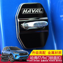 Great Wall Harvard F5 F7 F7X H6 stainless steel door protects lock - cover clock harvard interior decoration modified bright bar