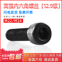 Cylindrical head national standard 12 9 grade high-strength black inner hexagonal screw M22M24 * 40 45 45 60 60 70mm