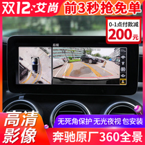 Suitable for Mercedes-Benz New C- Class E-class GLC S original 360-degree panoramic camera 3D reversing Image driving recorder