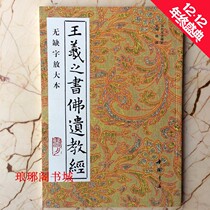 Genuine Wang Xizhis book Buddhas legacy education no missing words enlarged regular script brush calligraphy calligraphy the essence of calligraphy in the past dynasties