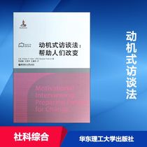 Motivational Interview Method (American) William R Miller Guo Dao-Huan and others (English) Stephen Rollnick the General Society of Social Sciences