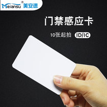 Mei An speed ID thin card induction card ID attendance card IC square card access card ID membership card ID White Card IC color card