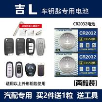 201819 models of Geely imperial luxury vision S1X1 X3 X6 X6 more Boers car remote control key battery original dress