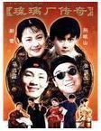 Disc Player DVD (Legend of Liuli Factory) Zhang Guoguo Feng Expedition 30 episodes 2 discs