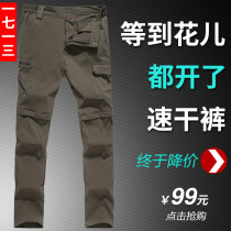 1713 two-cut detachable outdoor sports quick-drying pants Quick-drying mountaineering pants Pants mens and womens spring and summer light