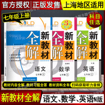 A full set of 3 volumes of optional Zhongshu gold medal new textbook full solution Chinese mathematics English seventh grade first semester 7 grade first volume Shanghai version of May 4th Chinese supporting pre-class preview and after-class exercises