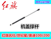 Suitable for Hongqi Mingshi 488 century Star Audi 100 200 machine cover strut Trunk strut Front cover strut