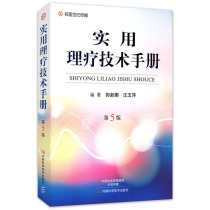 The fifth edition of the practical physical therapy technical manual Guo Xinna Wang Yuping is compiled by Henan Science and Technology Publishing House Xinhua Bookstore