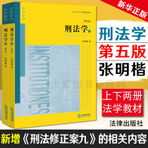 Genuine spot Criminal law Zhang Mingkai fifth edition 5th edition Upper and lower volumes Criminal Law Zhang Mingkai Criminal Law interpretation Criminal Law undergraduate graduate school teaching materials Law books Lawyer reference reference book (sixth edition)