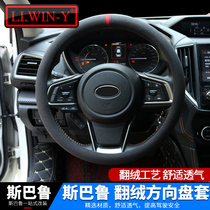 Suitable for Subaru 1920 Forester 1819 Outback XV steering wheel cover modified flip velvet handle sweat