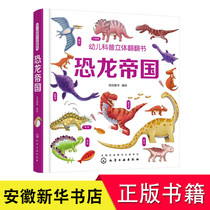 Childrens science Three-dimensional flip book Dinosaur Empire 3D flip book suitable for 3-6-year-old children to see popular science Three-dimensional book in the game middle school science knowledge picture cute organ fun knowledge Science