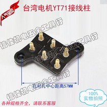 Taiwan motor terminal terminal Dongyuan motor terminal YT63 YT71 import 250W370W