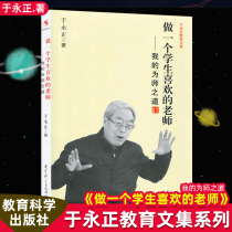 Genuine be a student favorite teacher Add more than 20000 words in the disease chant My way as a teacher My primary school language teacher Yu Yongzheng Education Science Publishing House YC big vision
