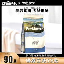 Pemaste adult cat food 2kg Beauty Hair removal ball British short American short Pemast adult cat food 4 fat hair gills