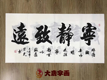 Tranquility Zhiyuan Calligraphy Glory Decoration Painting Living Room Calligraphy and Painting Famous Handwritten Office Banner Hanging Painting Mounting