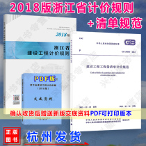 Official genuine Zhejiang Province Construction Project Pricing Rules (2018 edition)GB50500-2013 construction project quantity list pricing specifications A full set of 2 list specifications New