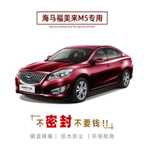 Haima Fumeili M5 special sealing strip whole car soundproof strip car door dustproof rubber strip modification