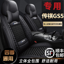 GAC Chuanqi gs5 seat cover four seasons General Motors seat cushion All-inclusive special gs5 full leather fabric seat cover seat cushion