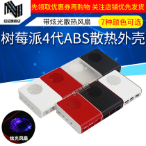  Twist Raspberry Pi 4th generation new 4B shell with glare cooling fan injection molding ABS red and white cooling shell