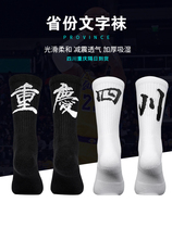 Sichuan Chongqing Mens and womens basketball socks Running competition training tube socks Personality socks Professional sports leisure socks