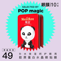 POPmagic magic box Dark Eye Film patch moisturizing to remove 10 pairs of film eye bag fine lines to relieve eye fatigue