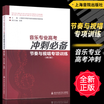 Genuine music major college entrance examination sprint essential-rhythm and Sight Singing special training (revised edition) Zhang Hui Ding Ting Shanghai Conservatory of Music Press