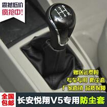 Changan Yuexiang Yuexiang V5 V3 gear lever dust cover manual transmission shift lever sheath gear head accessories