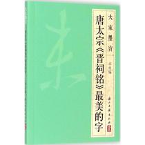 Tang Taizong 《 Jinzhen Ming 》 the most beautiful word Zhejiang Ancient Book Press Edited by Zhejiang Ancient Book Press Writing Book Law Diazhi Writing Books Books