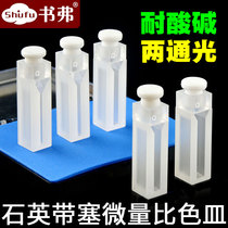 10mm quartz with plug micro cuvette two-way light airtight sealed UV acid and alkali resistant scientific research